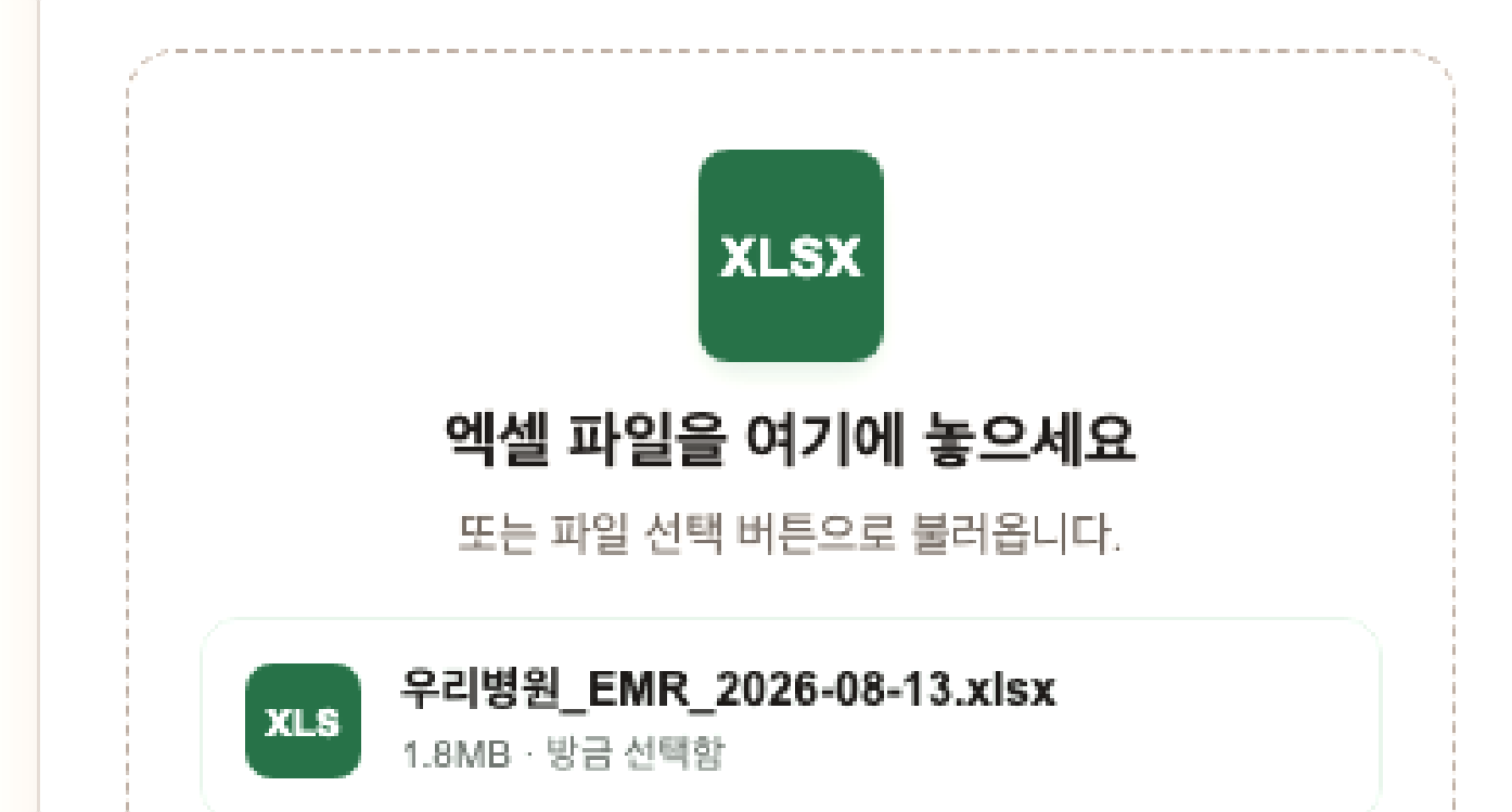 진료기록 엑셀 파일을 올리는 화면
