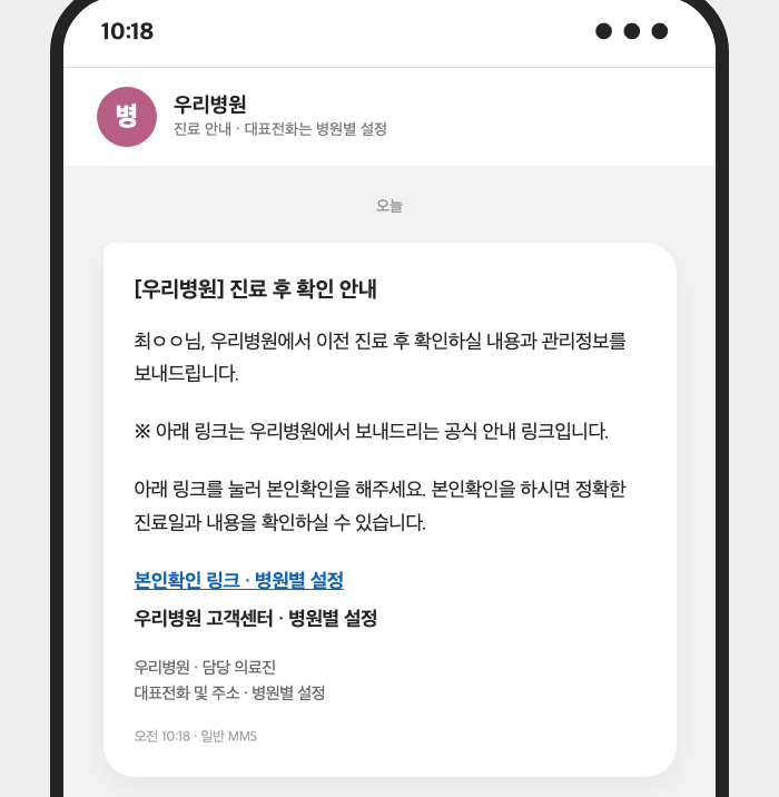 병원 이름으로 전달되는 첫 안내 문자 예시