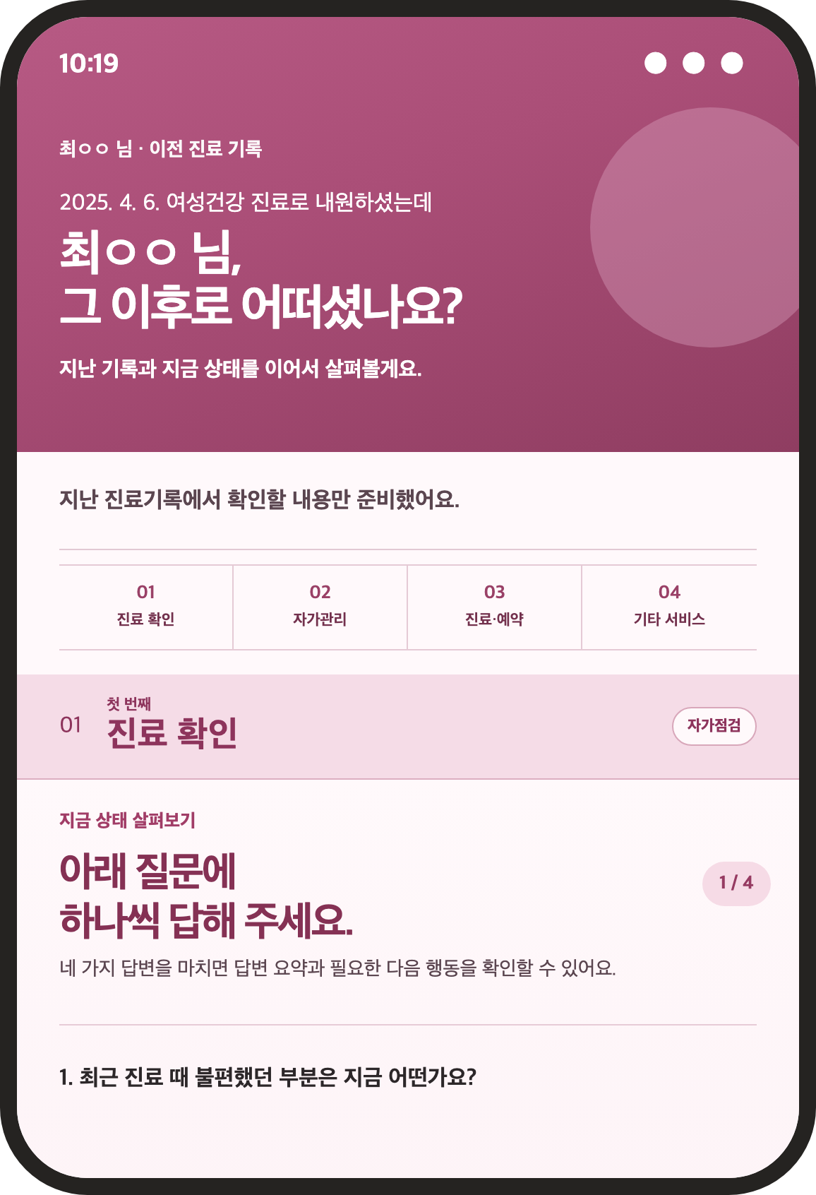본인확인 뒤 환자가 보는 개인 관리 화면 예시